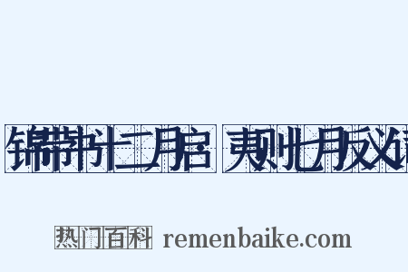 锦带书十二月启·夷则七月反义词是什么意思的图片